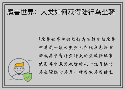 魔兽世界：人类如何获得陆行鸟坐骑