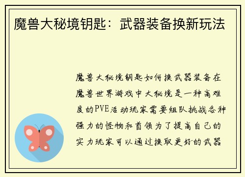 魔兽大秘境钥匙：武器装备换新玩法