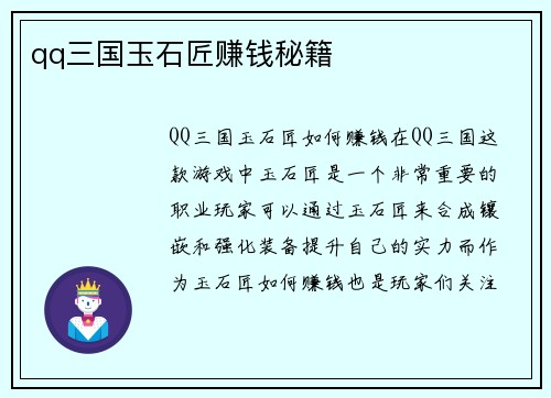 qq三国玉石匠赚钱秘籍