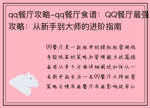 qq餐厅攻略-qq餐厅食谱：QQ餐厅最强攻略：从新手到大师的进阶指南
