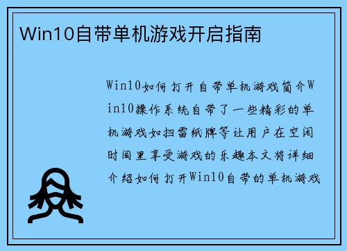 Win10自带单机游戏开启指南