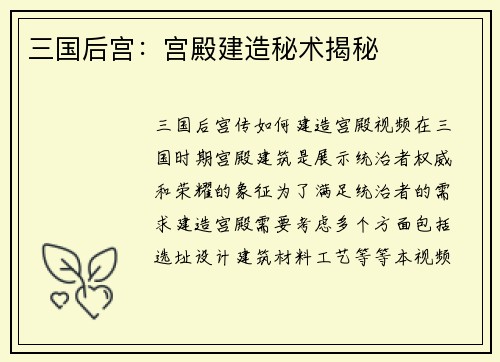 三国后宫：宫殿建造秘术揭秘