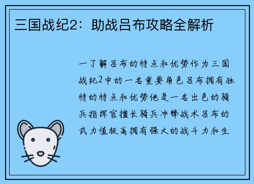 三国战纪2：助战吕布攻略全解析