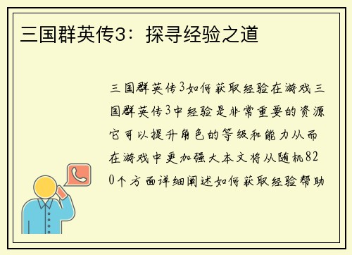 三国群英传3：探寻经验之道