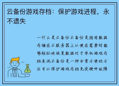 云备份游戏存档：保护游戏进程，永不遗失