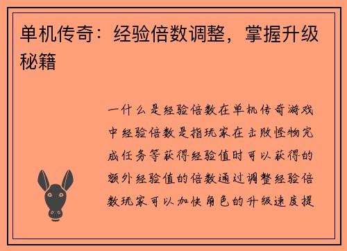 单机传奇：经验倍数调整，掌握升级秘籍