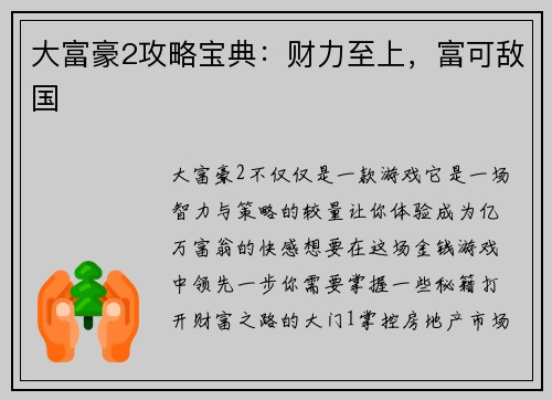 大富豪2攻略宝典：财力至上，富可敌国