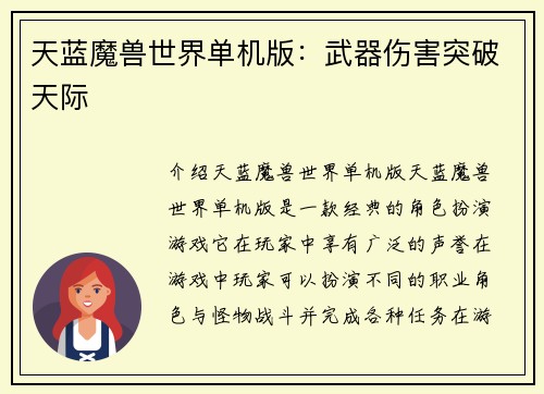 天蓝魔兽世界单机版：武器伤害突破天际