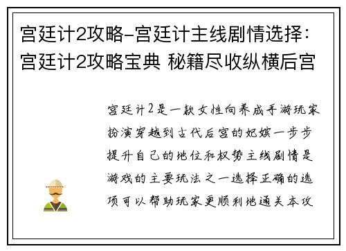 宫廷计2攻略-宫廷计主线剧情选择：宫廷计2攻略宝典 秘籍尽收纵横后宫