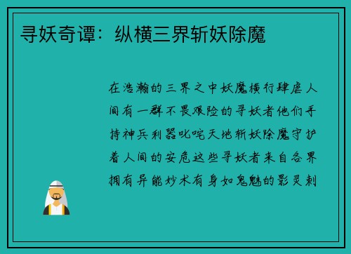 寻妖奇谭：纵横三界斩妖除魔