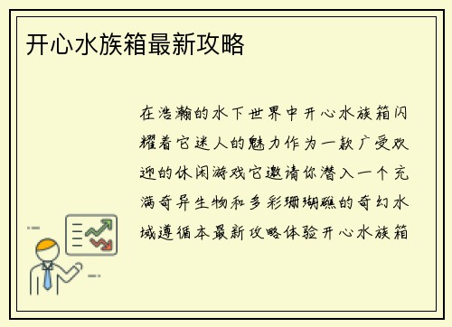 开心水族箱最新攻略