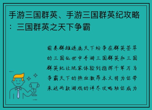手游三国群英、手游三国群英纪攻略：三国群英之天下争霸