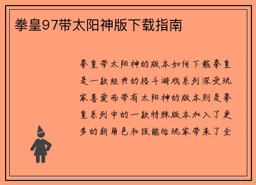 拳皇97带太阳神版下载指南