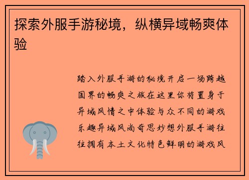 探索外服手游秘境，纵横异域畅爽体验
