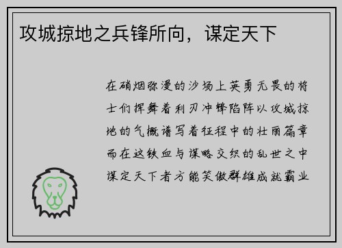 攻城掠地之兵锋所向，谋定天下