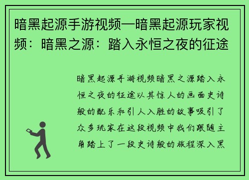 暗黑起源手游视频—暗黑起源玩家视频：暗黑之源：踏入永恒之夜的征途