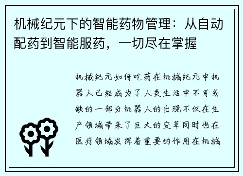 机械纪元下的智能药物管理：从自动配药到智能服药，一切尽在掌握